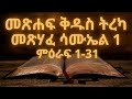 መጽሐፍ ቅዱስ ትረካ : መጽሃፈ ሳሙኤል ቀዳማዊ(ምዕራፍ 1-31) | Bible Audio : Samuel 1 (Chapter 1-31)