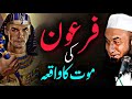 Faron Ki Mout Ka Waqia | Maulana Tariq Jameel | A Tale of Perseverance