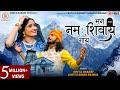 Man Nam Sivay Gaye || Geeta Rabari || Chotu Singh Ravana || New Hindi Song 2021 || @GeetaBenRabariOfficial