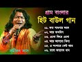 গ্রাম বাংলা হিট বাউল গান | Baul Hit Gaan | Bengali Baul Song | Bengali Folk Song nonstop 2022
