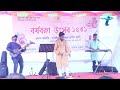 সুন্দরীতমা আমার | Sundori Thoma Amar | New Song | বর্ষবরণ উৎসব_Leading University | Taranga tv bd