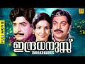 Indradhanussu | ഇന്ദ്രധനുസ്സ്  | Malayalam Full Movie | Prem Nazir | Jayabharathi | K. P. Ummer