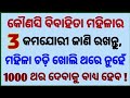 Marriage life questions odia | Lifestyle questions odia | Interesting gk questions odia |Gk odia
