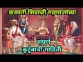 शिवाजी महाराजांच्या संपूर्ण कुटुंबाची माहिती / Shivaji Maharaj Family / Sagar Madane Speech