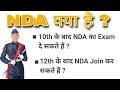 NDA क्या है ? | What is NDA🤔, full information | 10th या 12th के बाद NDA join कैसे करें ?