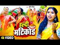 प्रीति सिंह - हल्दी मटिकोड गीत |Priti Singh Haldi Matikor Geet |Priti Singh Haldi Vivah Geet