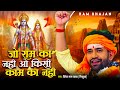 #Video - जो राम का नही किसी काम का नही - Dinesh Lal Yadav - Jo Ram Ka Nahi Kisi Kam Ka Nahi
