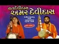 Sant Devidas Amar Devidas | સંત દેવીદાસ અમર દેવીદાસ  | Popular Gujarati Telefilm | Studio Saraswati
