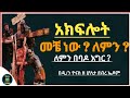 Ethiopia :- አክፍሎት | መቼ ነው ? | ለምን እናከፍላለን ? | ለምን በባዶ እግር እንሄዳለን ? | akfilot | ዮናስ ቲዩብ | yonas tube