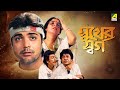 Sukher Swarga | সুখের স্বর্গ | Full Movie | Prosenjit Chatterjee | Satabdi Roy