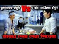 Cook Up a Storm (2017) পুরো সিনেমা বাংলায় || Movie Explained in Bangla