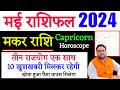 मकर राशि मई राशिफल 2024 | May Rashifal 2024 Capricorn Rashi | May Predictions 2024 | तीन राजयोग
