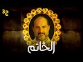 مسلسل الغموض والإثارة "الخاتم" 2023 بطولة خالد الصاوي - الجزء الثالث 🔥