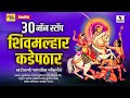 30 Nonstop Shivmalhar Kadepathar - Shree Khandoba Bhaktigeete - Sumeet Music