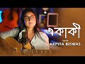Ekaki  | একাকী | Arpita Biswas | Bengali Sad Song
