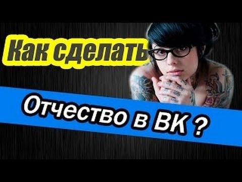 Как сделать отчество вк ютуб
