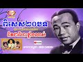 Sin Sisamuth Collection Songs - 20 Best Songs - Romantic Song | Orkes Cambodia / What are the title?