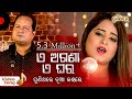 ଏ ଅଗଣା ଏ ଘର E Agana E Ghara | Video Song | Amrita Nayak & Sourav Nayak  | Puni Thare