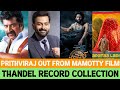 Prithviraj Out From Mamotty Film | Naga Chaitanya Thandel Collection | Lapatta Ladies | Viduthalai 2