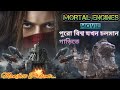 |মর্টাল ইঞ্জিন|Sci-Fi Movie|Movie Explain in bangla|