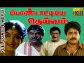 Tamil Comedy Movie - Pondattiye Deivam | S.Ve. Sekar | Sithara | Janagaraj | V. K. Ramasamy