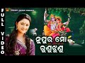 Nupura Mo Runu Jhunu | Full Video | Mati Chandana | Shailabhama | Arun Mantri | Saroj Nanda
