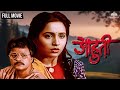 आहुती | AAHUTI | Marathi Movie | Ashwini Bhave | Ramesh Bhatkar | Mohan Agashe