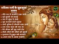 राधा रानी के खुबसूरत भजन | Radha Krishna Bhajan | Shyam Bhajan | Krishna Bhajan | Radha Rani Bhajan