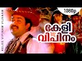 Keli Vipinam Vijanam | 1080p | Manthrikam | Mohanlal | Vineetha | Vinayakan | Maria