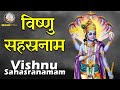 श्री विष्णुसहस्त्रनाम स्तोत्र | Vishnu sahasranamam #Vishnu