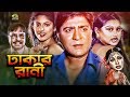 Dhakar Rani | ঢাকার রানী | Bangla Full Movie | Amit Hasan | Moyuri | Poly | Rotna | Mizu Ahmed