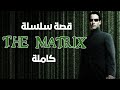 قصة سلسلة ذا ماتريكس كاملة || The Matrix Complete Story