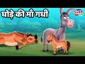 घोड़े की माँ गधी ? Horse Mother's Donkey ? Hindi Moral Story l StoryToons TV