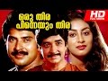 Evrgreen Malayalam Full Movie | Oru Thira Pinneyum Thira | HD Movie | Ft. Prem Nazir, Mammootty