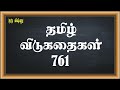 Guru Vishnu - 761-Tamil Riddles (தமிழ் விடுகதைகள்) - Word Games for Kids in Tamil