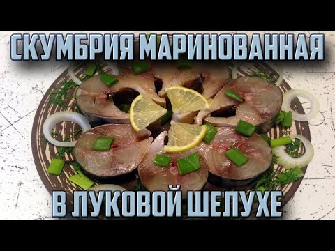 Как замариновать скумбрию в домашних условиях с луковой шелухой