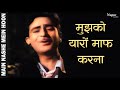 Mujhko Yaaron Maaf Karna | Mukesh | Main Nashe Mein Hoon | Raj Kapoor Mala Sinha | Superhit Song