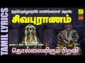 பிரதோஷம் பாடல் சிவபுராணம் | Sivapuranam with Lyrics Tamil | Pradosham Sivan Song | Vijay Musicals
