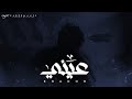 خضور - عيني | KHADOR 3ENE (Official Music Video)