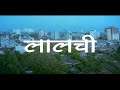 Laalchee Full MOVIE in 4K | Hindi Superhit Suspense Movie | Pran, Ravi Kishan Movie & Rohit Roy