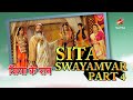 सिया के राम | Sita Swayamvar Part 4 #ramnavami