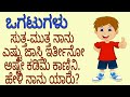 ಕನ್ನಡ ಒಗಟುಗಳು - 2 (Question 6-11) Kannada Riddles. Kannada tricky Questions, Kannada GK. Part - 2