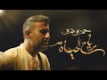 Hamza Namira - Reyah El Hayah | حمزة نمرة - رياح الحياة