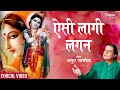 Aisi Lagi Lagan with Lyrics- ऐसी लागी लगन मीरा हो गई मगन | ANUP JALOTA | Most Popular Krishna Bhajan