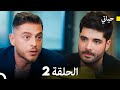 حياتي الحلقة 2 (Arabic Dubbing)