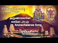அருணாசலனே ஈசனே பாடல் | Arunachalanae Song|#shivansongs #devotionalsong #spbsongs#viral #trending