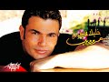 Amr Diab - Khalek Fakerny | عمرو دياب - خليك فاكرني