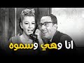 مسرحية "انا و هي و سموه" كاملة | بطولة "فؤاد المهندس" - "شويكار" HD