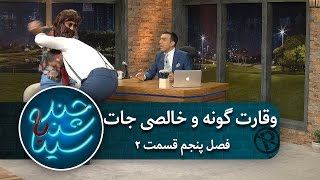 وقارت گونه و خالصی جات | فصل پنجم | قسمت دوم