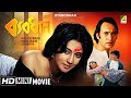 Byabodhan | ব্যবধান | Bengali Movie | Full HD | Moon Moon Sen, Tapas Paul, Victor Banerjee
